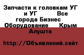 Запчасти к головкам УГ 9321 и УГ 9326. - Все города Бизнес » Оборудование   . Крым,Алушта